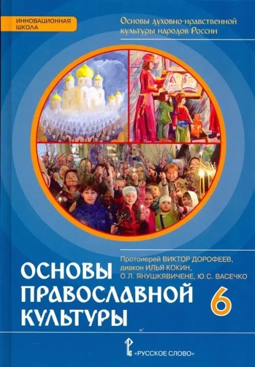 Основы православной культуры. 6 класс. Учебник