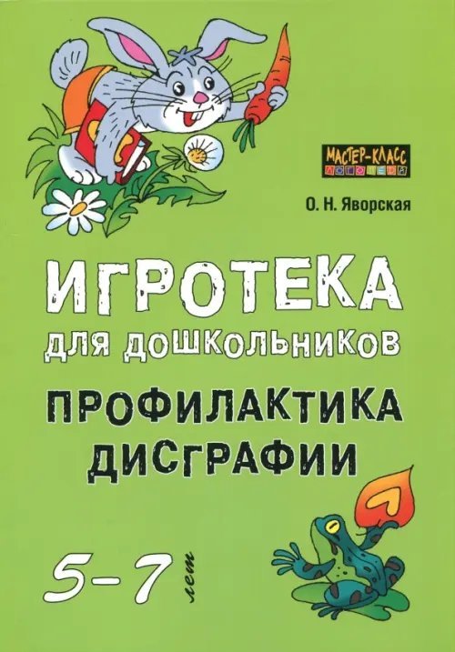 Игротека для дошкольников 5-7 лет. Профилактика дисграфии