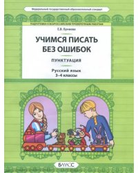 Русский язык. 3-4 класс. Пунктуация. Универсальные учебные материалы