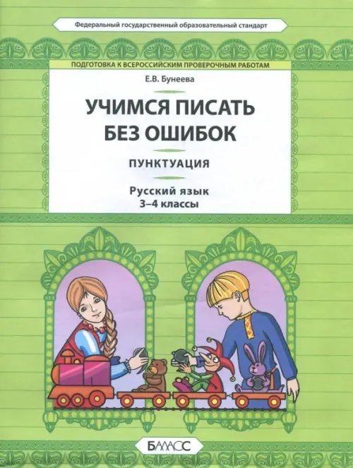 Русский язык. 3-4 класс. Пунктуация. Универсальные учебные материалы