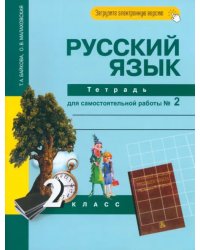 Русский язык. 2 класс. Тетрадь для самостоятельной работы № 2