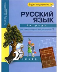 Русский язык. 2 класс. Тетрадь для самостоятельной работы №1. ФГОС