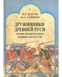 Дружинники Древней Руси. Очерки древнерусского военного искусства