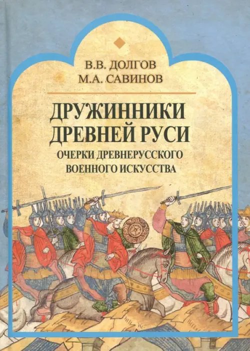 Дружинники Древней Руси. Очерки древнерусского военного искусства