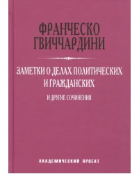 Заметки о делах политических и гражданских и другие сочинения