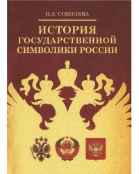 История государственной символики России