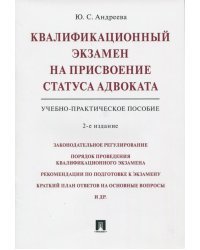 Квалификационный экзамен на присвоение статуса адвоката. Учебно-практическое пособие