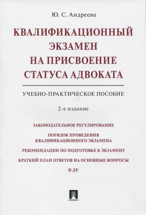 Квалификационный экзамен на присвоение статуса адвоката. Учебно-практическое пособие