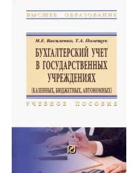 Бухгалтерский учет в государственных учреждениях. Учебное пособие