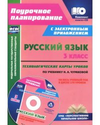 Русский язык. 3 класс.Технологические карты (+ CD). ФГОС (+ CD-ROM)