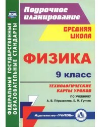 Физика. 9 класс. Технологические карты уроков по учебнику А. В. Пёрышкина, Е. М. Гутник. ФГОС