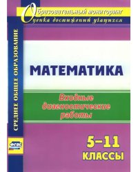 Математика. 5-11 классы. Входные диагностические работы