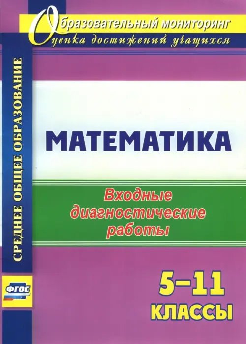 Математика. 5-11 классы. Входные диагностические работы