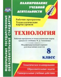 Технология. 8 класс. Рабочая программа и технологические карты уроков по учебнику В.Д. Симоненко