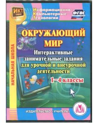 CD-ROM. &quot;Окружающий мир&quot;. 1-4 класс. Интерактивные занимательные задания. ФГОС (CD)