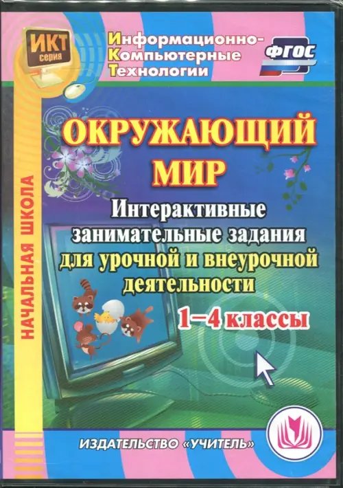 CD-ROM. &quot;Окружающий мир&quot;. 1-4 класс. Интерактивные занимательные задания. ФГОС (CD)