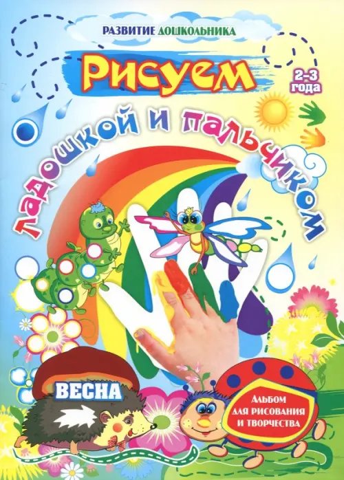 Рисуем ладошкой и пальчиком. Альбом для рисования и творчества. 2-3 года. Весна. ФГОС ДО