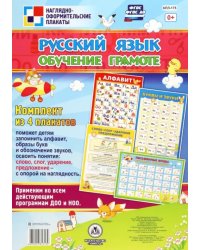 Комплект плакатов. Русский язык. Обучение грамоте. ФГОС