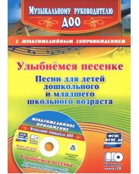 Улыбнемся песенке. Песни для детей дошкольного и младшего школьного возраста (+CD). ФГОС ДО (+ CD-ROM)