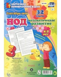 НОД. Математическое развитие. 4-5 лет. Сентябрь - май