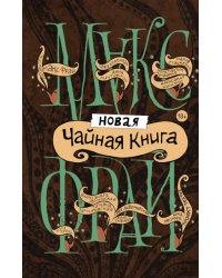 Новая чайная книга