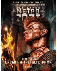 Метро 2033. Пасынки Третьего Рима