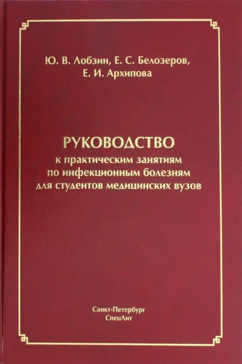 Руководство к практическим занятиям по инфекционным болезням для студентов медицинских вузов