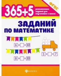 365+5 заданий по математике. ФГОС