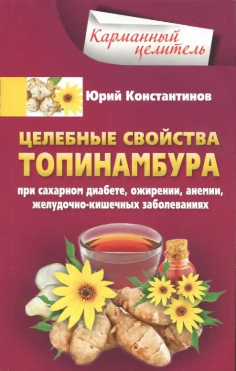 Целебные свойства топинамбура. При сахарном диабете, ожирении, анемии