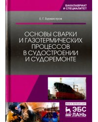 Основы сварки и газотермических процессов в судостроении и судоремонте. Учебник