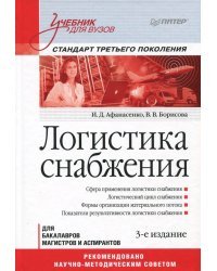 Логистика снабжения. Учебник для вузов