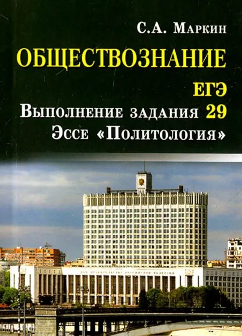 Обществознание. ЕГЭ. Выполнение задания 29. Эссе &quot;Политология&quot;