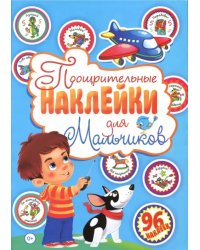 Поощрительные наклейки для мальчиков (96 наклеек)