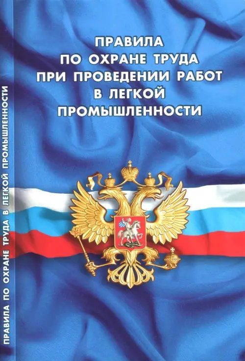 Правила по охране труда при проведении работ в легкой промышленности