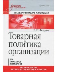 Товарная политика организации. Учебник для вузов. Стандарт третьего поколения