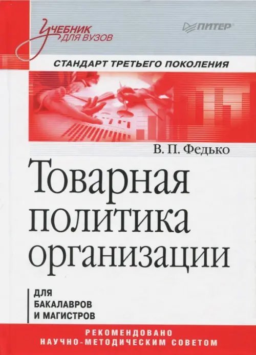 Товарная политика организации. Учебник для вузов. Стандарт третьего поколения