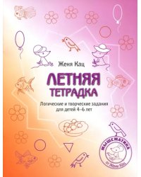 Летняя тетрадка. Логические и творческие задания для детей 4-6 лет