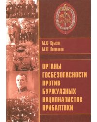 Органы госбезопасности против националистов Прибалтики