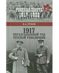 1917. Неразгаданный год Русской революции