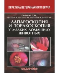 Лапароскопия и торакоскопия у мелких домашних животных. Учебное пособие