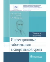 Инфекционные заболевания в спортивной среде