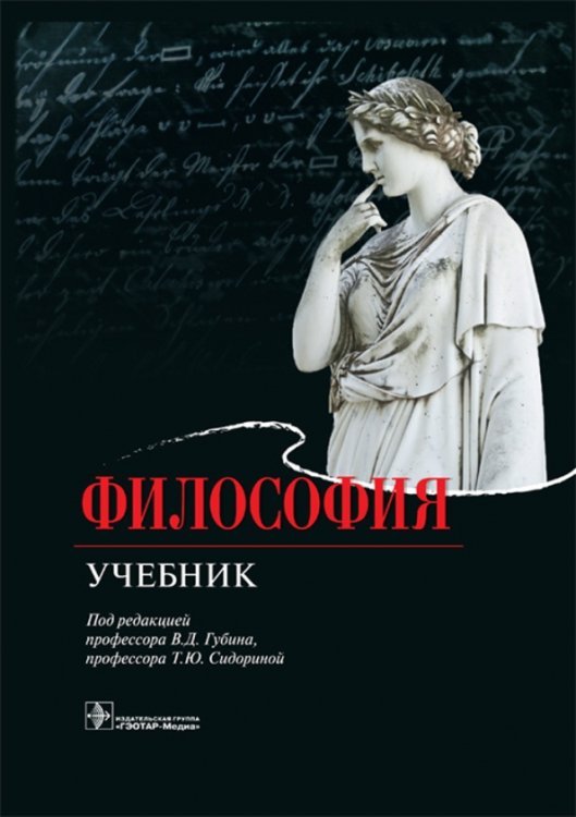 Философия. Учебник