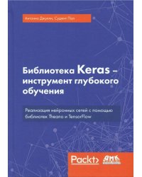 Библиотека Keras - инструмент глубокого обучения