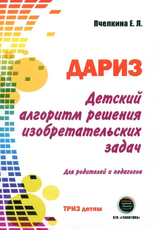 Детский алгоритм решения изобретательских задач (ДАРИЗ). Для родителей и педагогов