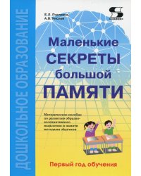 Маленькие секреты большой памяти. Методическое пособие по развитию образно-ассоциативного мышления