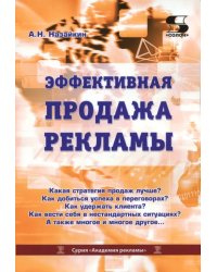 Эффективная продажа рекламы в интернете, прессе, на телевидении и радио. Учебно-практическое пособие