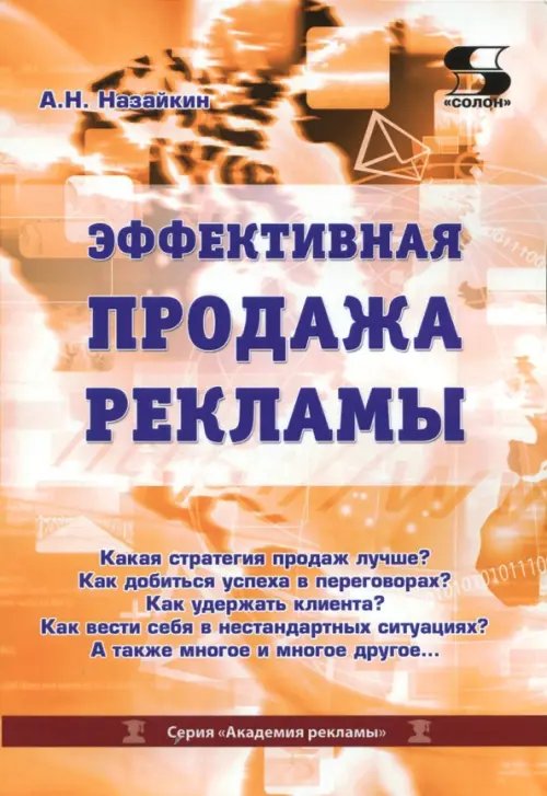 Эффективная продажа рекламы в интернете, прессе, на телевидении и радио. Учебно-практическое пособие