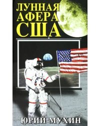 Лунная афера США