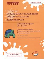 Реализация содержания образовательной деятельности. 4-5 лет. Познавательное развитие. ФГОС ДО