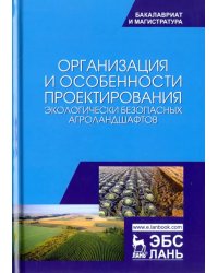 Организация и особенности проектирования экологически безопасных агроландшафтов